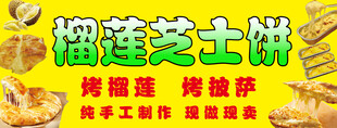 芝士榴莲饼