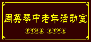 老年活动室牌匾