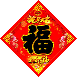 福字