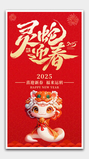 灵蛇迎春
