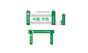 华西集团 建筑工地大门