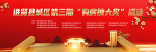 购房抽大奖活动