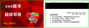 超市会员卡