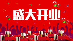 盛大开业喜庆背景
