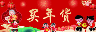 买年货