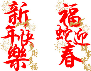 新年快乐 福蛇迎春