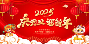 新春元旦迎新年海报