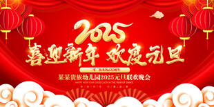 2025年新春元旦海报