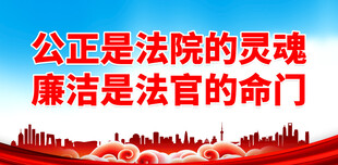法院标语