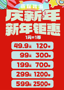 新年钜惠 游戏币海报 游戏机