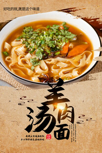 羊肉汤面海报