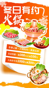 冬季火锅美食海报