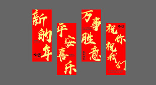 新年竖幅 