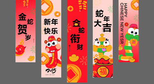 2025新年 竖幅