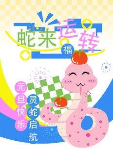 2025蛇年新春元旦吊旗