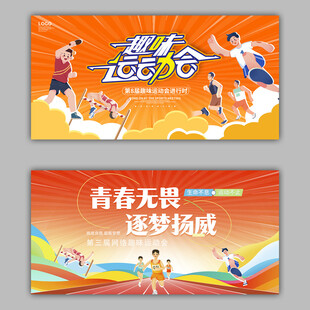 趣味运动会