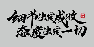 细节决定成败    