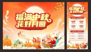 福满中秋海报 易拉宝 满送活动