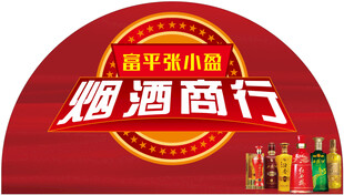 烟酒商行门头海报