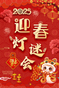 迎新春