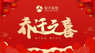乔迁之喜  敬天家居 海报 