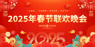 春节联欢晚会