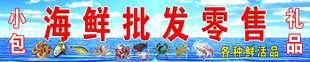海鲜批发零售 海鲜门头招牌 