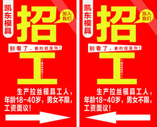 凯东模具招工  红色灯箱
