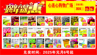 元旦超市活动