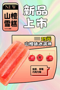 雪糕海报
