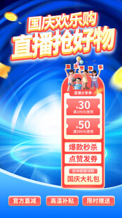国庆促销海报 