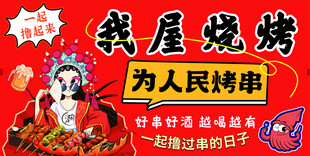 国潮烧烤