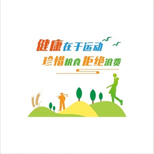 健康运动珍惜粮食文化墙