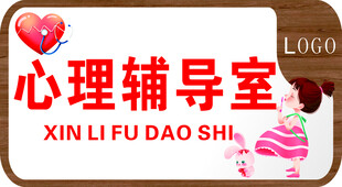 心理辅导室 