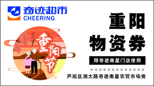奇迹超市重阳节物资券