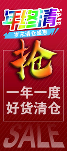 年终清仓海报