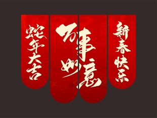 新年挂幅