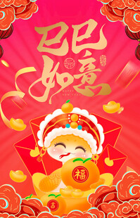 蛇年 2025