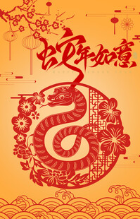 蛇年 2025