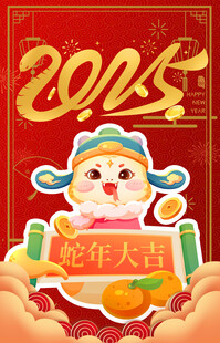 蛇年 2025