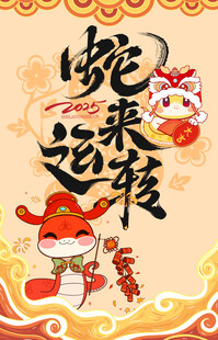 蛇年 2025