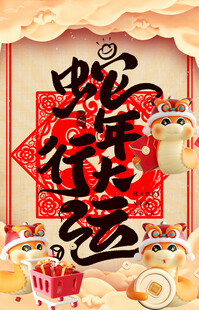 蛇年 2025