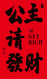公主请发财