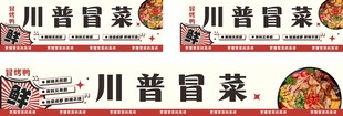  冒菜海报