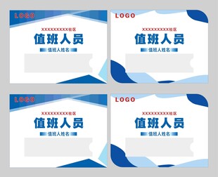 值班人员标识牌