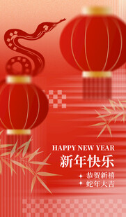 新年快乐贺新春红色弥散风海报