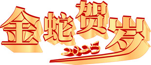 金蛇贺岁