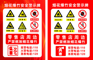 烟花爆竹安全警示牌