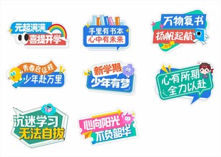 开学季手举牌