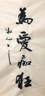 为爱痴狂